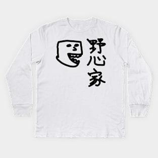 Yashinka (An ambitious man) Kids Long Sleeve T-Shirt